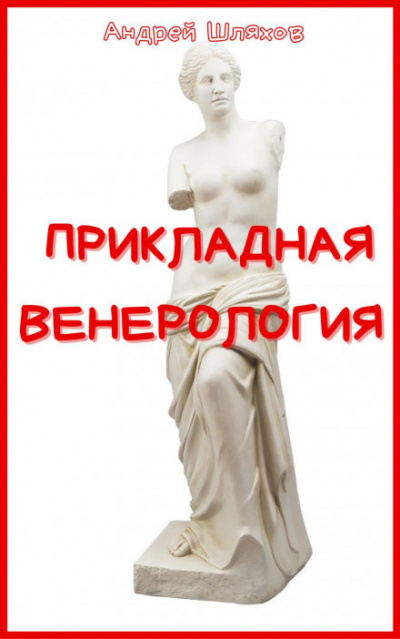 Прикладная венерология - Андрей Шляхов - Библиотека аудиокниг