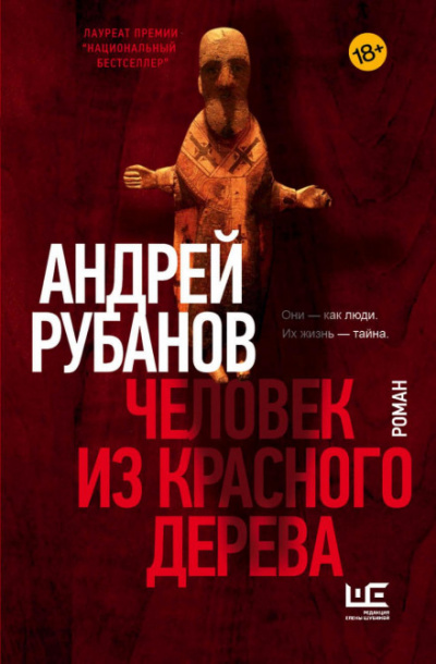 Человек из красного дерева - Андрей Рубанов - Библиотека аудиокниг
