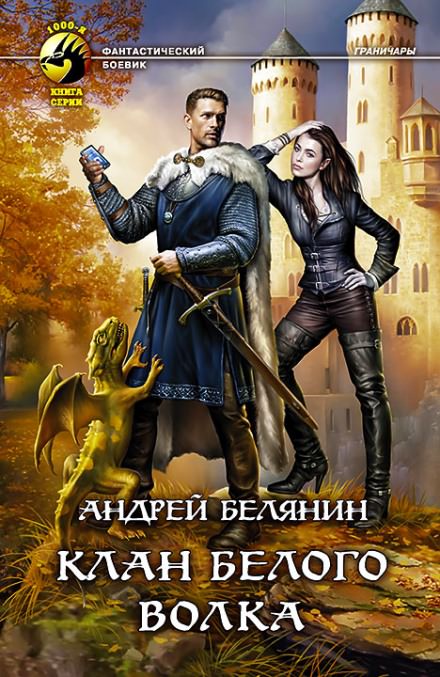 Клан Белого Волка - Андрей Белянин - Библиотека аудиокниг