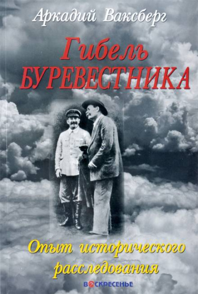 Гибель "Буревестника". Опыт исторического расследования - Аркадий Ваксберг - Библиотека аудиокниг