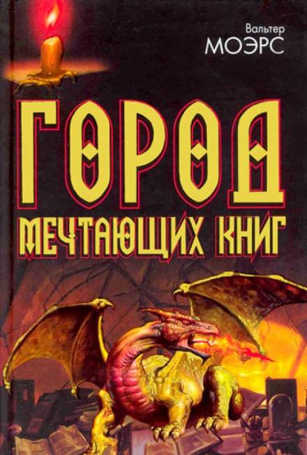 Город мечтающих книг - Вальтер Морз - Библиотека аудиокниг