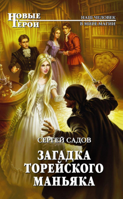 Загадка Торейского маньяка - Сергей Садов - Библиотека аудиокниг