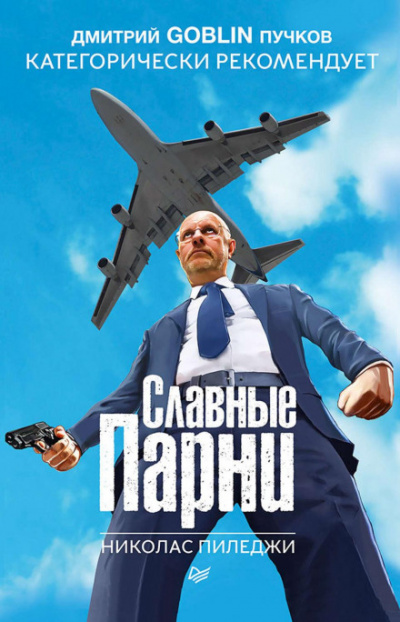 Славные парни - Николас Пиледжи - Библиотека аудиокниг