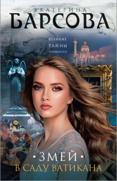Змей в саду Ватикана - Екатерина Барсова - Библиотека аудиокниг