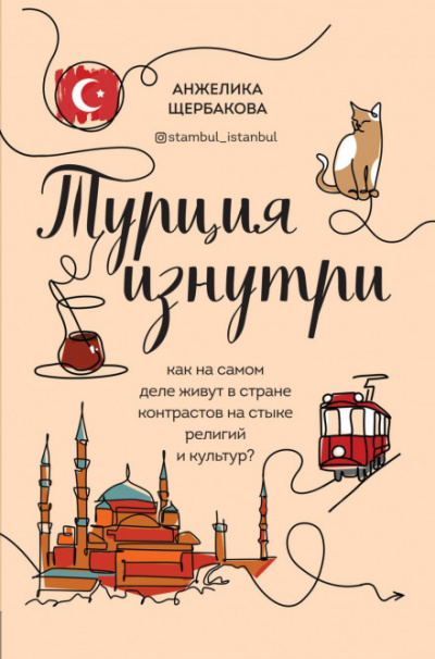 Турция изнутри. Как на самом деле живут в стране контрастов на стыке религий и культур? - Анжелика Щербакова - Библиотека аудиокниг