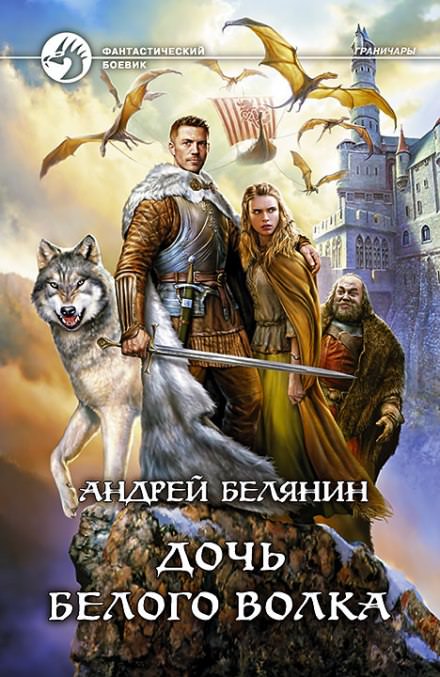 Дочь Белого Волка - Андрей Белянин - Библиотека аудиокниг