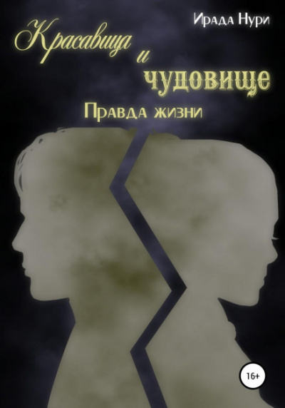 Красавица и чудовище. Правда жизни - Ирада Нури - Библиотека аудиокниг
