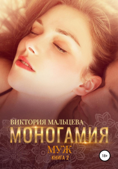Муж - Виктория Мальцева - Библиотека аудиокниг