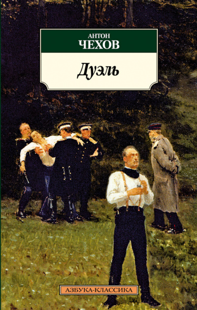 Дуэль - Антон Чехов - Библиотека аудиокниг