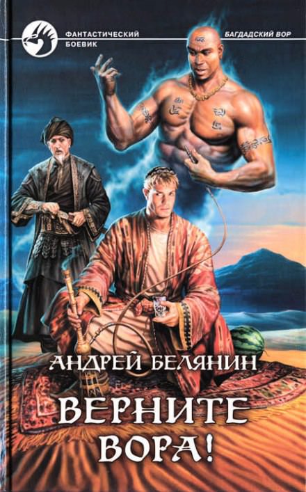 Верните вора! - Андрей Белянин - Библиотека аудиокниг