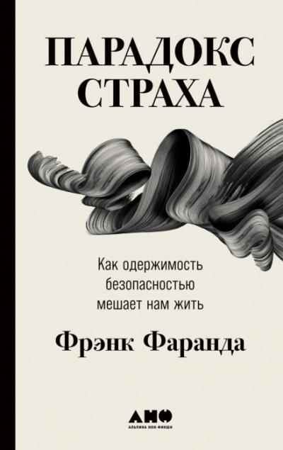 Парадокс страха. Как одержимость безопасностью мешает нам жить - Фрэнк Фаранда - Библиотека аудиокниг