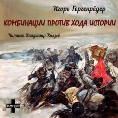 Комбинации против Хода Истории. Сборник повестей - Игорь Гергенрёдер - Библиотека аудиокниг