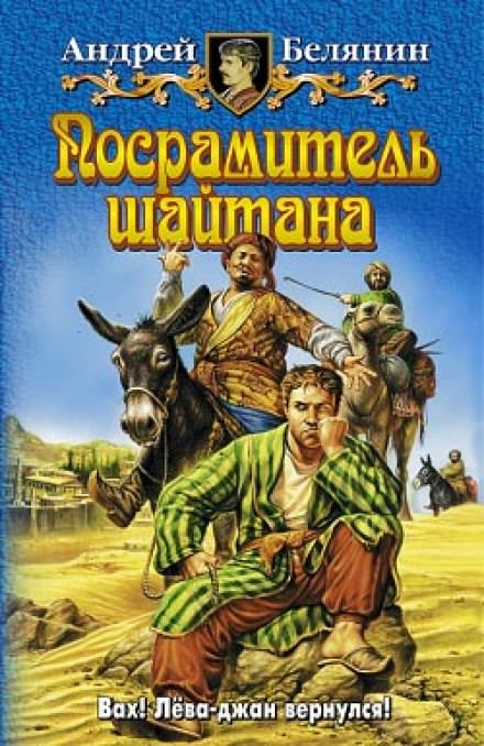Посрамитель шайтана - Андрей Белянин - Библиотека аудиокниг