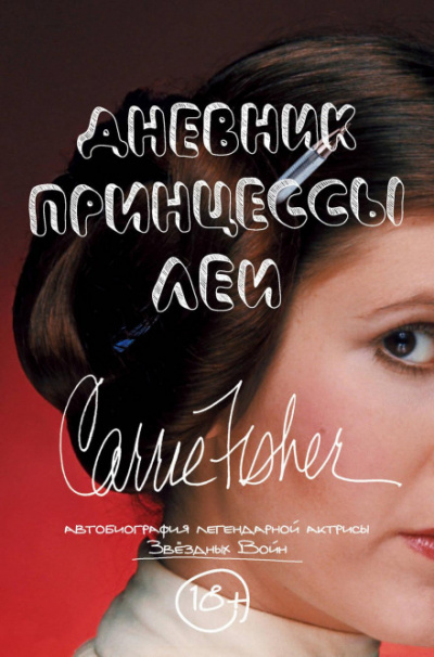 Дневник принцессы Леи. Автобиография Кэрри Фишер - Кэрри Фишер - Библиотека аудиокниг
