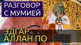 Разговор с мумией - Эдгар Аллан По - Библиотека аудиокниг