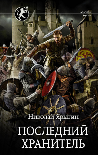 Последний хранитель - Николай Ярыгин - Библиотека аудиокниг