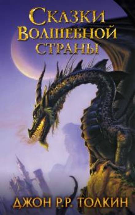 Сказки волшебной страны - Дж. Р. Р. Толкин - Библиотека аудиокниг