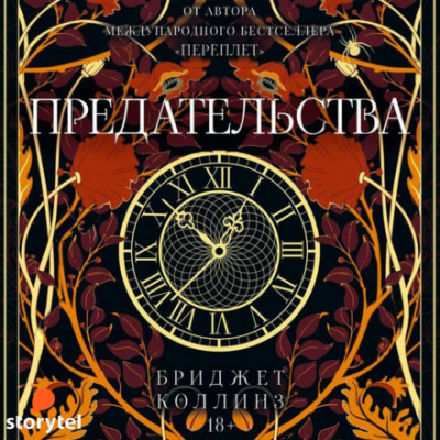 Предательства - Бриджет Коллинз - Библиотека аудиокниг
