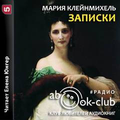 Записки графини Марии Клейнмихель - Мария Клейнмихель - Библиотека аудиокниг