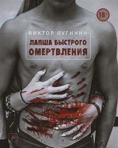 Лапша Быстрого Омертвления - Виктор Лугинин - Библиотека аудиокниг