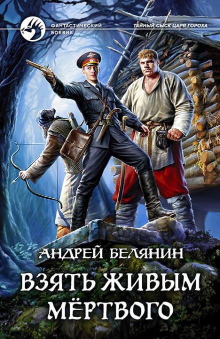Взять живым мёртвого - Андрей Белянин - Библиотека аудиокниг