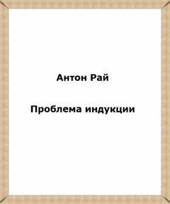 Проблема индукции, или Проблема Юма - Антон Рай - Библиотека аудиокниг