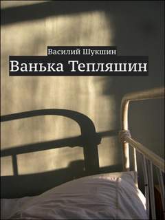 Ванька Тепляшин - Василий Шукшин - Библиотека аудиокниг