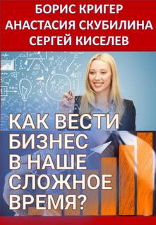 Как вести бизнес в наше сложное время? - Борис Кригер - Библиотека аудиокниг
