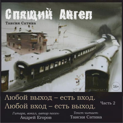 Спящий Ангел - Таисия Сатина - Библиотека аудиокниг