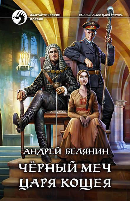 Черный меч царя Кощея - Андрей Белянин - Библиотека аудиокниг