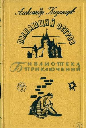 Пылающий остров - Казанцев Александр - Библиотека аудиокниг