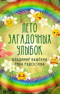 Лето загадочных улыбок - Рина Радостина, Владимир Нащекин - Библиотека аудиокниг