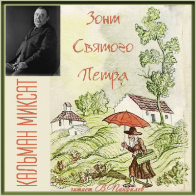 Зонт Святого Петра - Кальман Миксат - Библиотека аудиокниг