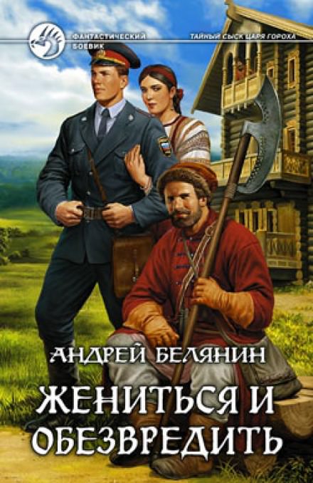 Жениться и обезвредить - Андрей Белянин - Библиотека аудиокниг