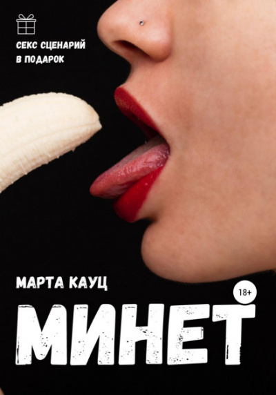Минет - Марта Кауц - Библиотека аудиокниг