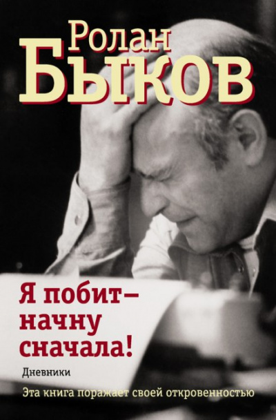 Я побит - начну сначала - Ролан Быков - Библиотека аудиокниг