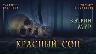 Красный сон - Кэтрин Мур - Библиотека аудиокниг