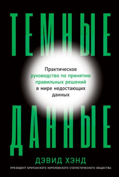 Темные данные. Практическое руководство по принятию правильных решений в мире недостающих данных - Дэвид Хэнд - Библиотека аудиокниг
