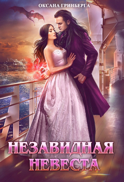 Незавидная невеста - Оксана Гринберга - Библиотека аудиокниг