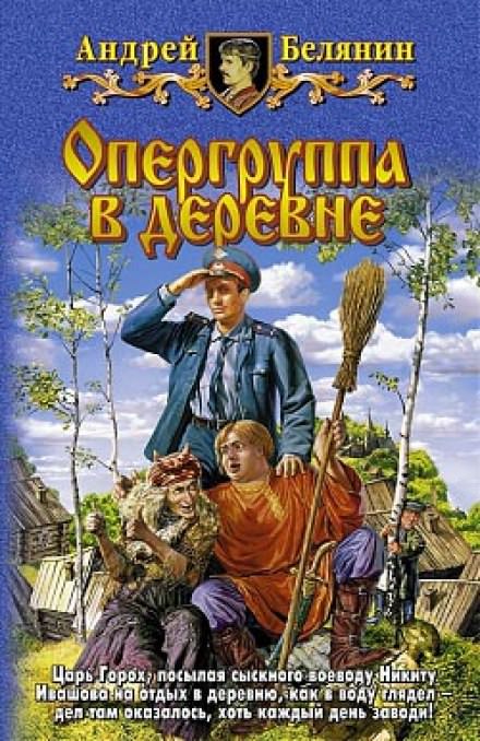 Опергруппа в деревне - Андрей Белянин - Библиотека аудиокниг