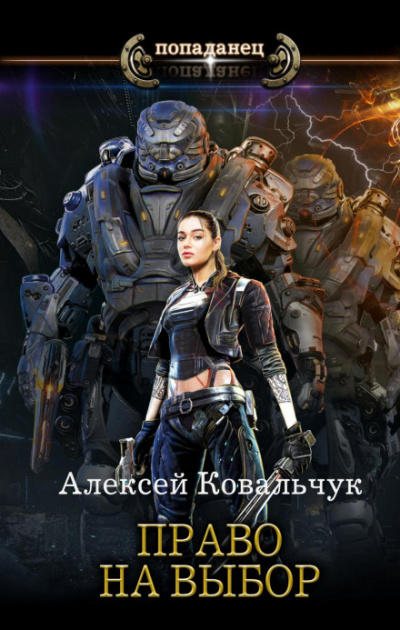 Право на выбор - Алексей Ковальчук - Библиотека аудиокниг