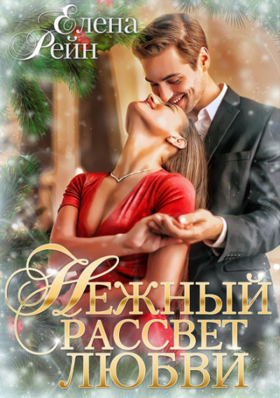 Нежный рассвет любви - Елена Рейн - Библиотека аудиокниг