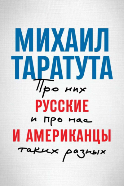 Русские и американцы. Про них и про нас, таких разных - Михаил Таратута - Библиотека аудиокниг
