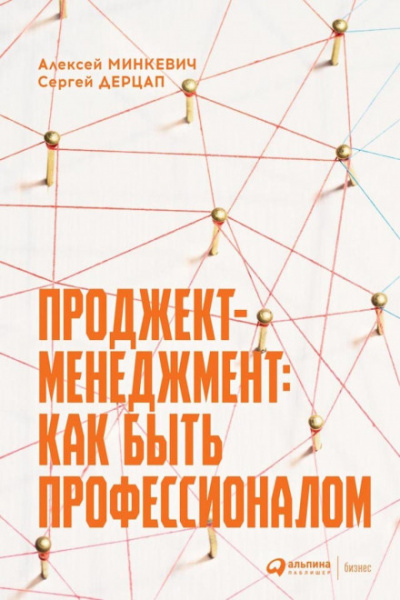 Проджект-менеджмент: как быть профессионалом - Алексей, Дерцап Сергей Минкевич - Библиотека аудиокниг