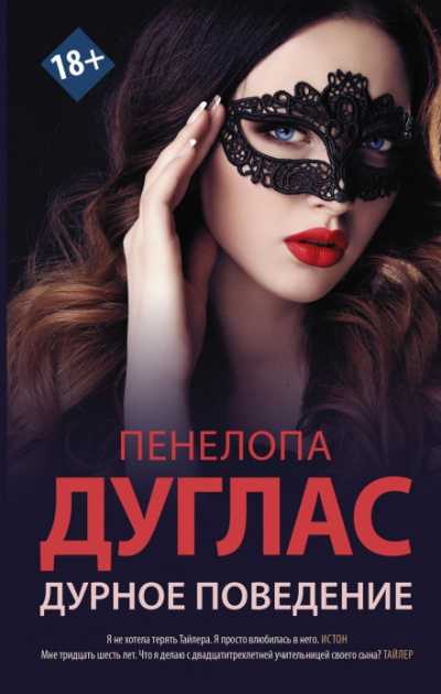 Дурное поведение - Пенелопа Дуглас - Библиотека аудиокниг