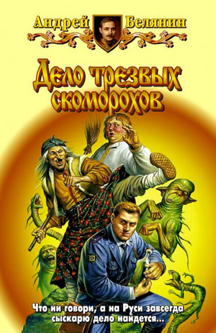Дело трезвых скоморохов - Андрей Белянин - Библиотека аудиокниг