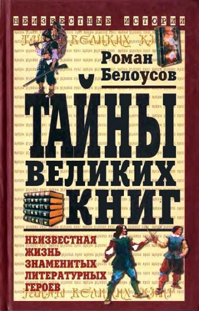 Тайны великих книг: Неизвестная жизнь знаменитых литературных героев - Роман Белоусов - Библиотека аудиокниг