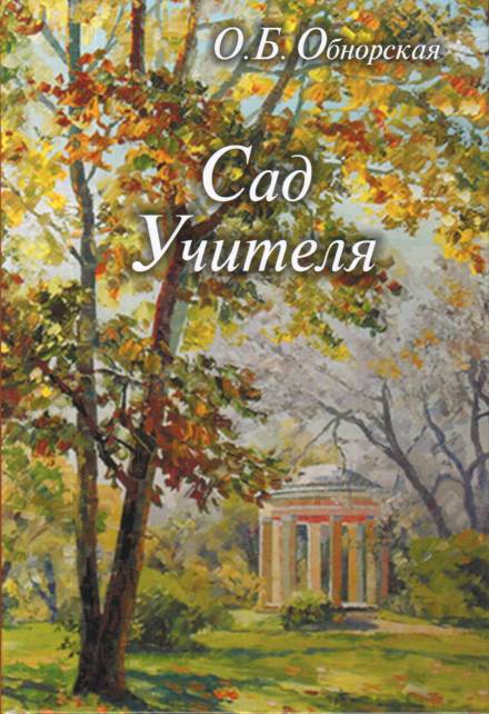 Сад Учителя - Ольга Обнорская - Библиотека аудиокниг