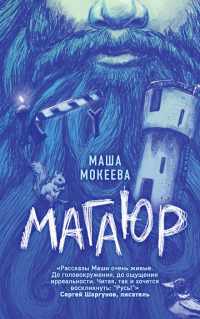 Магаюр - Маша Мокеева - Библиотека аудиокниг