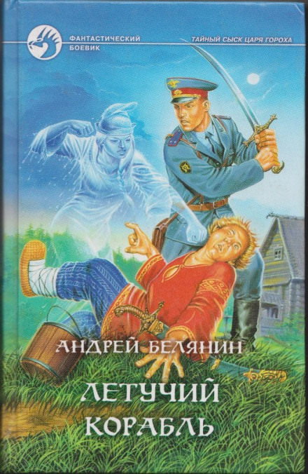 Летучий корабль - Андрей Белянин - Библиотека аудиокниг